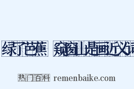 绿了芭蕉·窥窗山是画近义词是什么意思的图片